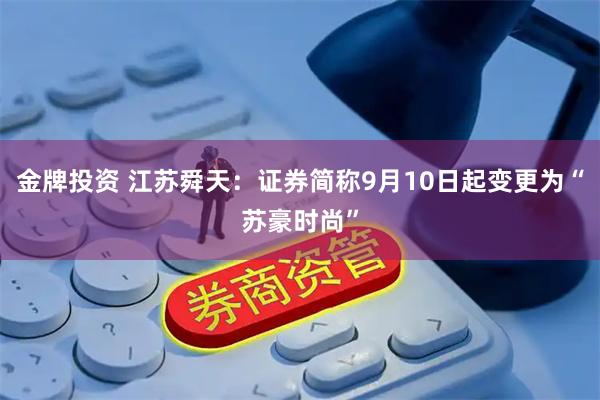 金牌投资 江苏舜天：证券简称9月10日起变更为“苏豪时尚”